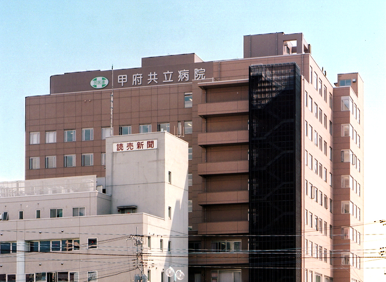 甲府共立病院